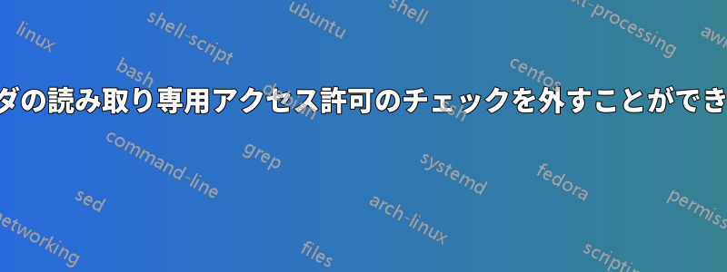 フォルダの読み取り専用アクセス許可のチェックを外すことができません 