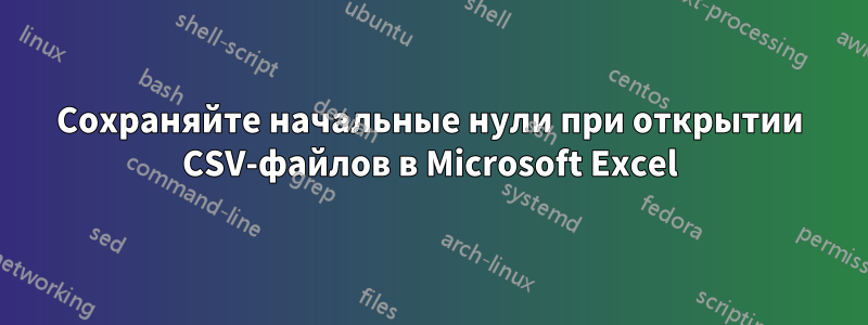 Сохраняйте начальные нули при открытии CSV-файлов в Microsoft Excel