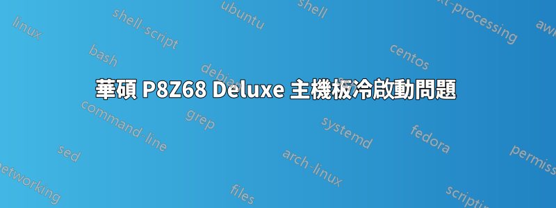 華碩 P8Z68 Deluxe 主機板冷啟動問題