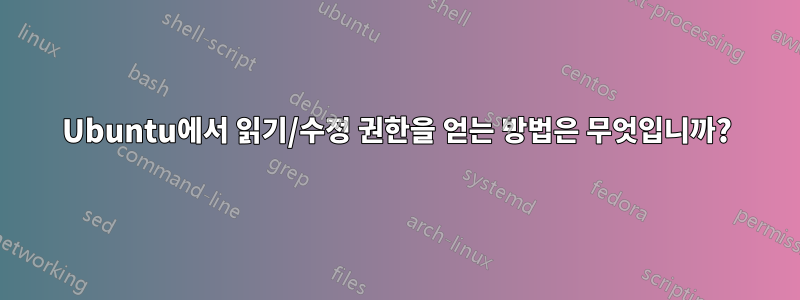 Ubuntu에서 읽기/수정 권한을 얻는 방법은 무엇입니까?