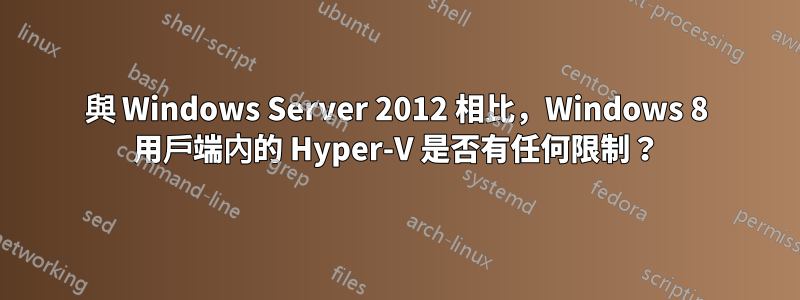 與 Windows Server 2012 相比，Windows 8 用戶端內的 Hyper-V 是否有任何限制？