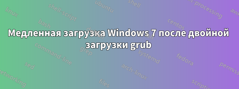 Медленная загрузка Windows 7 после двойной загрузки grub