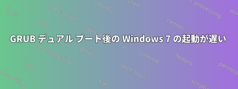 GRUB デュアル ブート後の Windows 7 の起動が遅い