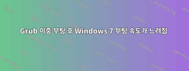 Grub 이중 부팅 후 Windows 7 부팅 속도가 느려짐