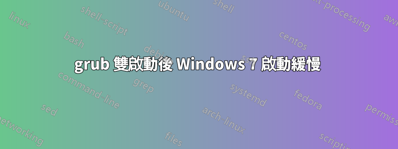 grub 雙啟動後 Windows 7 啟動緩慢