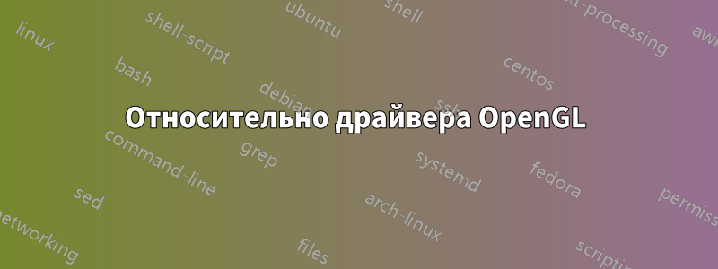 Относительно драйвера OpenGL