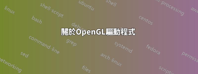 關於OpenGL驅動程式