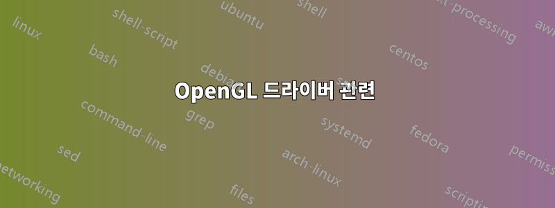 OpenGL 드라이버 관련