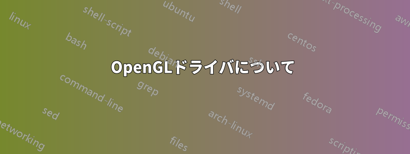 OpenGLドライバについて