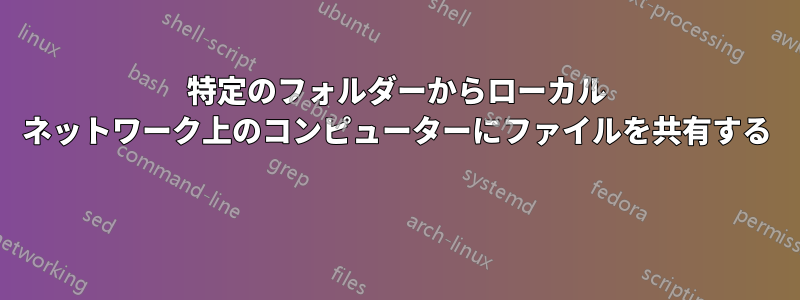 特定のフォルダーからローカル ネットワーク上のコンピューターにファイルを共有する 