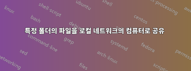 특정 폴더의 파일을 로컬 네트워크의 컴퓨터로 공유