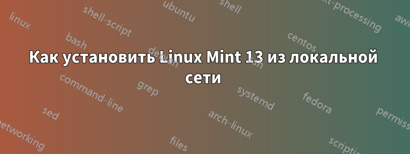 Как установить Linux Mint 13 из локальной сети