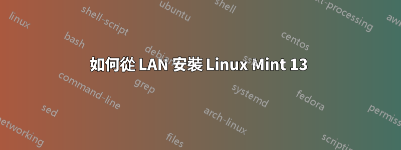 如何從 LAN 安裝 Linux Mint 13