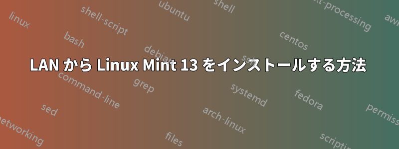 LAN から Linux Mint 13 をインストールする方法