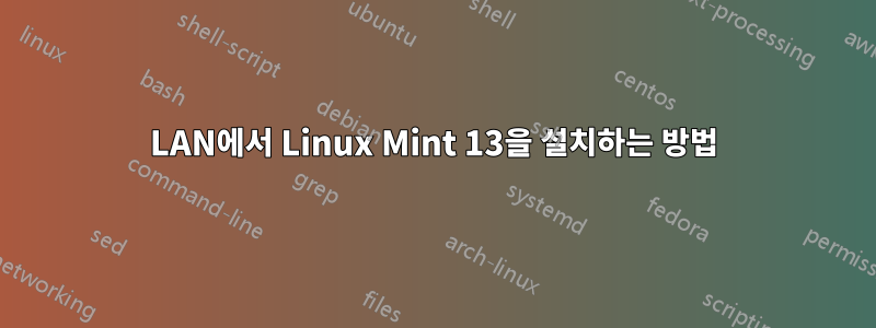 LAN에서 Linux Mint 13을 설치하는 방법