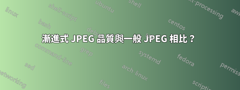 漸進式 JPEG 品質與一般 JPEG 相比？