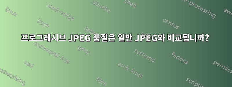 프로그레시브 JPEG 품질은 일반 JPEG와 비교됩니까?