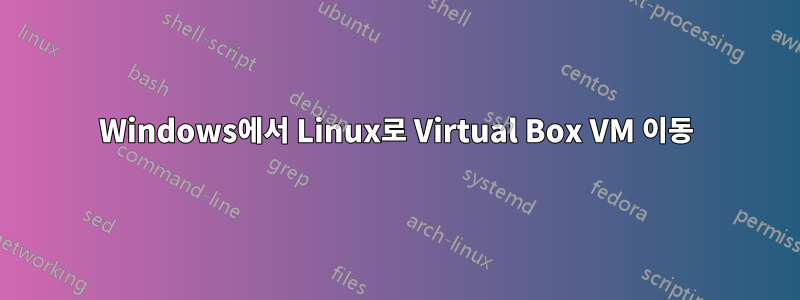 Windows에서 Linux로 Virtual Box VM 이동