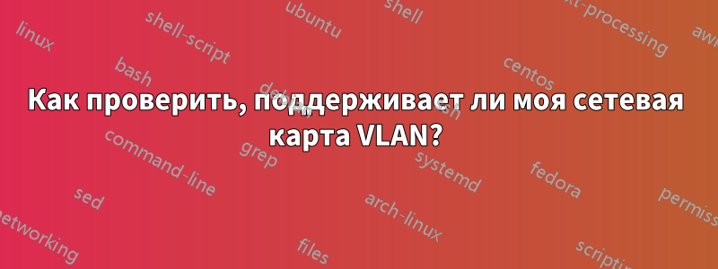 Как проверить, поддерживает ли моя сетевая карта VLAN?