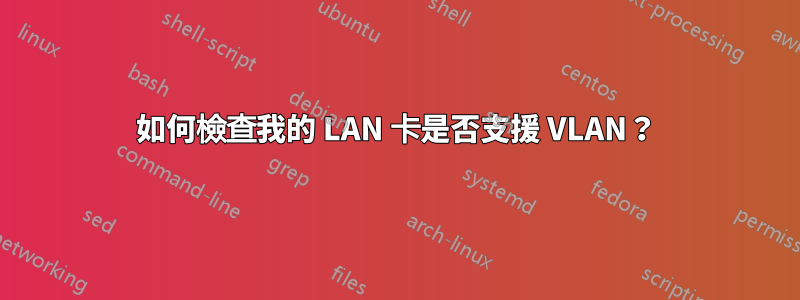 如何檢查我的 LAN 卡是否支援 VLAN？