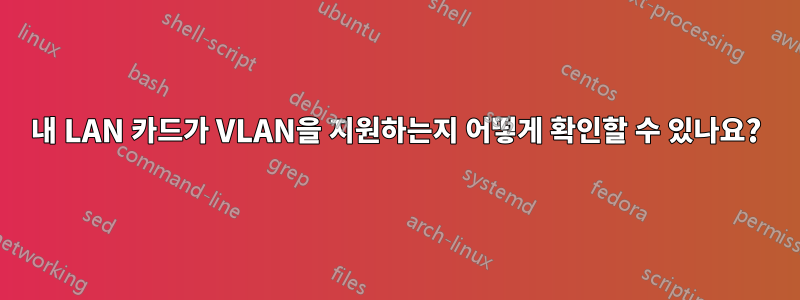 내 LAN 카드가 VLAN을 지원하는지 어떻게 확인할 수 있나요?