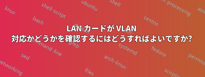 LAN カードが VLAN 対応かどうかを確認するにはどうすればよいですか?