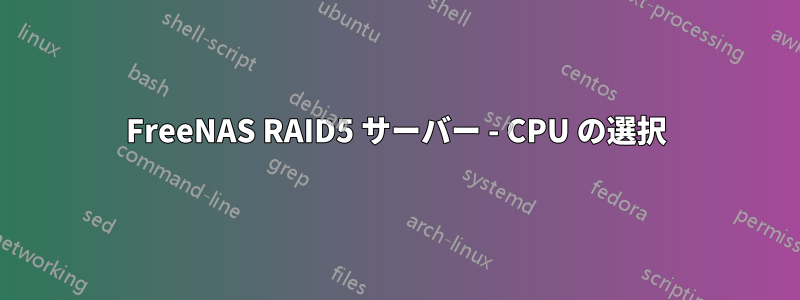 FreeNAS RAID5 サーバー - CPU の選択