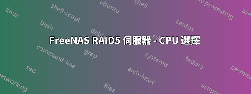 FreeNAS RAID5 伺服器 - CPU 選擇