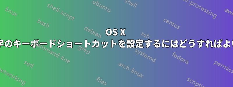 OS X で特殊文字のキーボードショートカットを設定するにはどうすればよいですか?