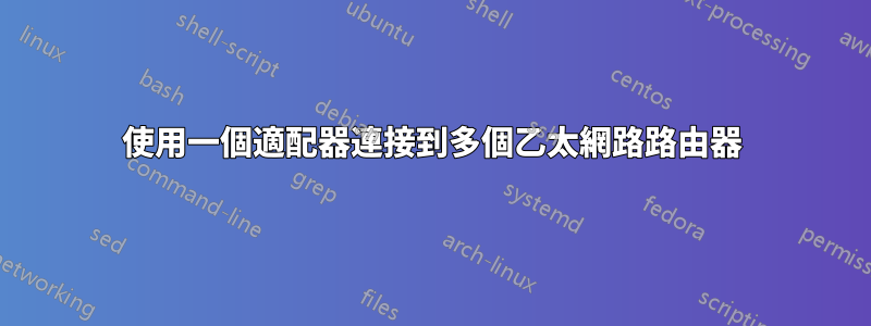 使用一個適配器連接到多個乙太網路路由器