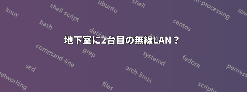 地下室に2台目の無線LAN？