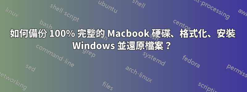 如何備份 100% 完整的 Macbook 硬碟、格式化、安裝 Windows 並還原檔案？