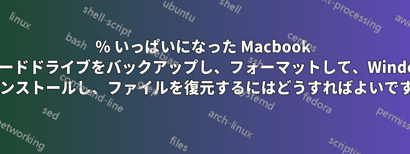 100% いっぱいになった Macbook のハードドライブをバックアップし、フォーマットして、Windows をインストールし、ファイルを復元するにはどうすればよいですか?