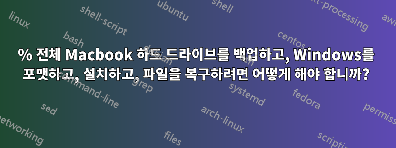 100% 전체 Macbook 하드 드라이브를 백업하고, Windows를 포맷하고, 설치하고, 파일을 복구하려면 어떻게 해야 합니까?