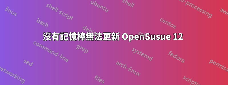 沒有記憶棒無法更新 OpenSusue 12