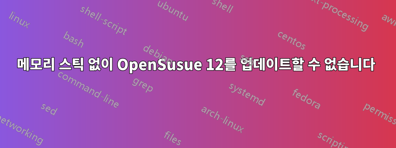 메모리 스틱 없이 OpenSusue 12를 업데이트할 수 없습니다