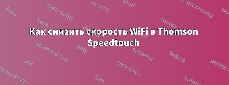 Как снизить скорость WiFi в Thomson Speedtouch