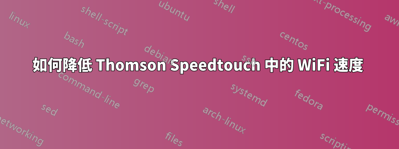 如何降低 Thomson Speedtouch 中的 WiFi 速度