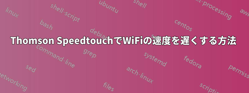 Thomson SpeedtouchでWiFiの速度を遅くする方法