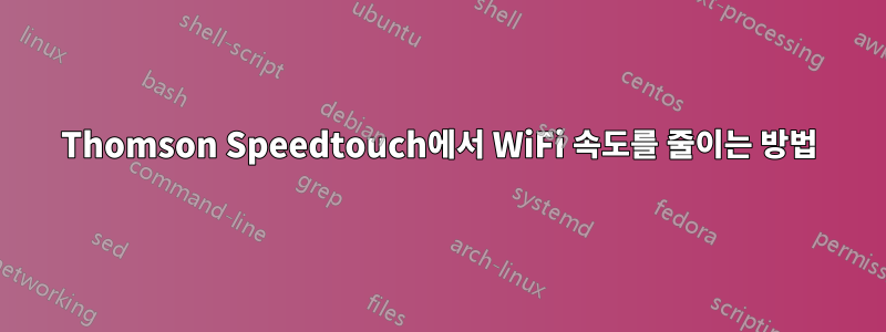 Thomson Speedtouch에서 WiFi 속도를 줄이는 방법