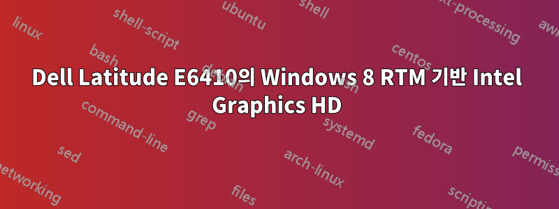 Dell Latitude E6410의 Windows 8 RTM 기반 Intel Graphics HD