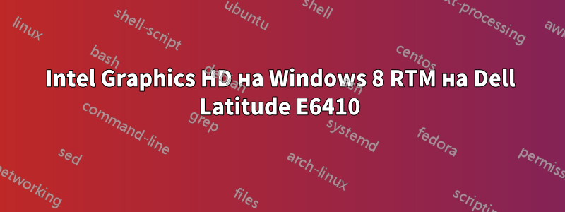 Intel Graphics HD на Windows 8 RTM на Dell Latitude E6410