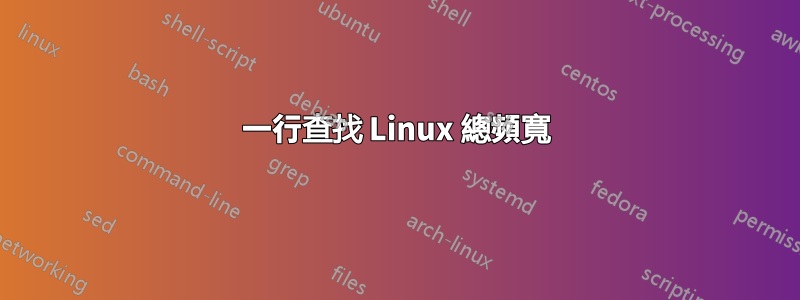 一行查找 Linux 總頻寬