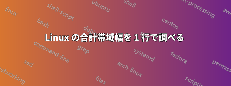 Linux の合計帯域幅を 1 行で調べる