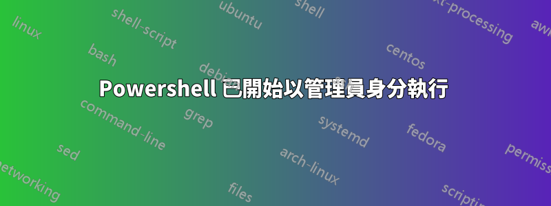 Powershell 已開始以管理員身分執行