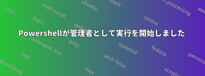 Powershellが管理者として実行を開始しました