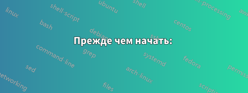 Прежде чем начать: