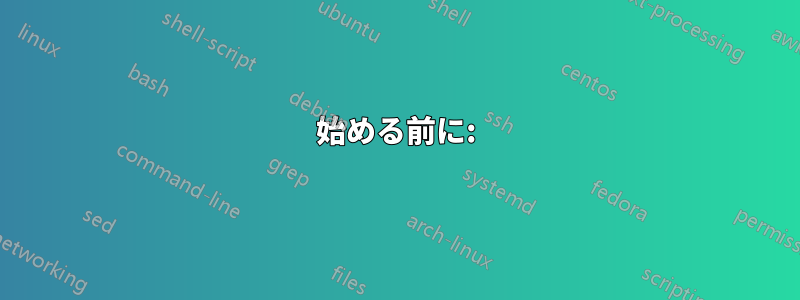 始める前に: