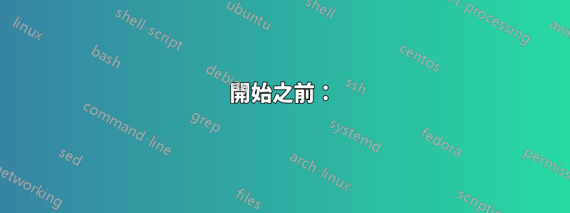 開始之前：