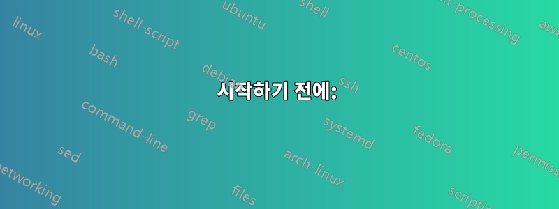 시작하기 전에: